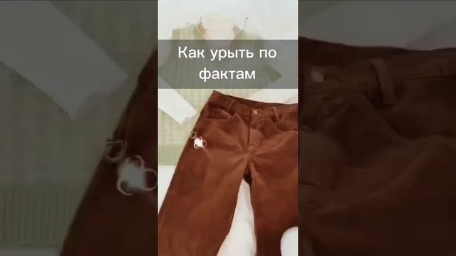 ~ Как урыть по фактам)1 часть смотреть онлайн