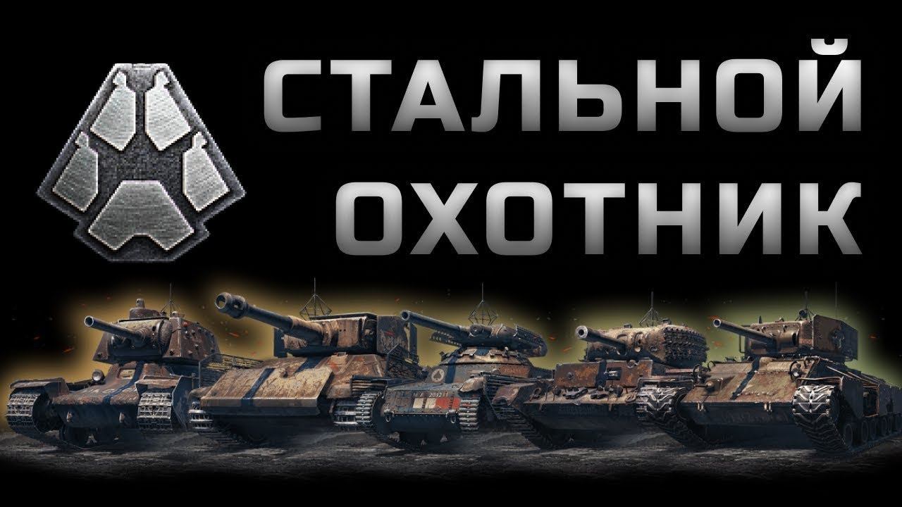 СТРИМЕР ВЕРНУЛСЯ!!! ТРЕНИРОВКА В СТАЛЬНОМ ОХОТНИКЕ.