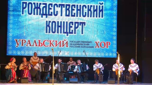 Раз,два,люблю тебя, обр.Ю.Воронищева. Исполняет оркестр Уральского хора. смотреть онлайн