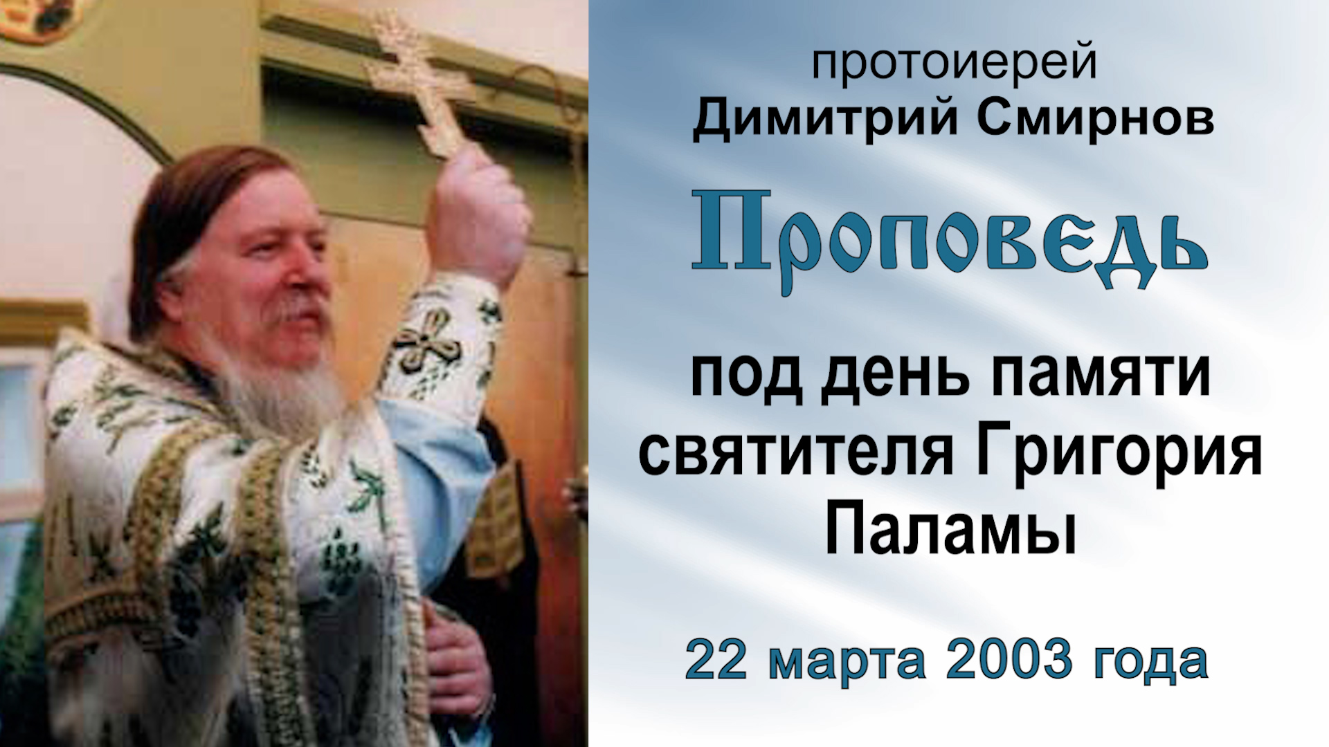 Проповедь под день памяти святителя Григория Паламы (2003.03.22). Протоиерей Димитрий Смирнов смотреть онлайн