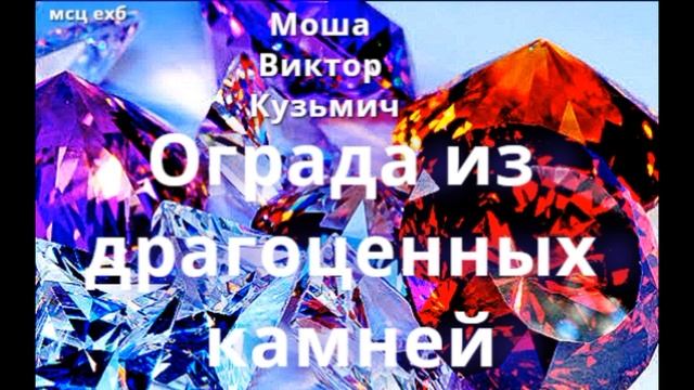 1 ч Ограда из драгоценных камней. МСЦ ЕХБ. Читает Валерия Шикина. смотреть онлайн