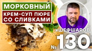 МОРКОВНЫЙ КРЕМ-СУП ПЮРЕ СО СЛИВКАМИ. #500супов #шефшаров