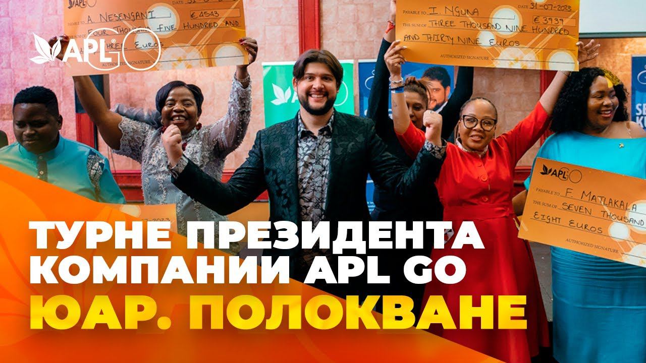 ПОЛОКВАНЕ. ЕЩЕ ОДНА ОСТАНОВКА В ТУРНЕ ПРЕЗИДЕНТА APL смотреть онлайн