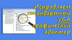 Как исправить стандартный VGA графический адаптер