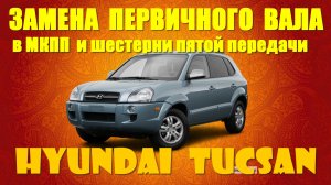 Замена первичного вала в МКПП и шестерни пятой передачи на HYUNDAI TUCSAN - 2008