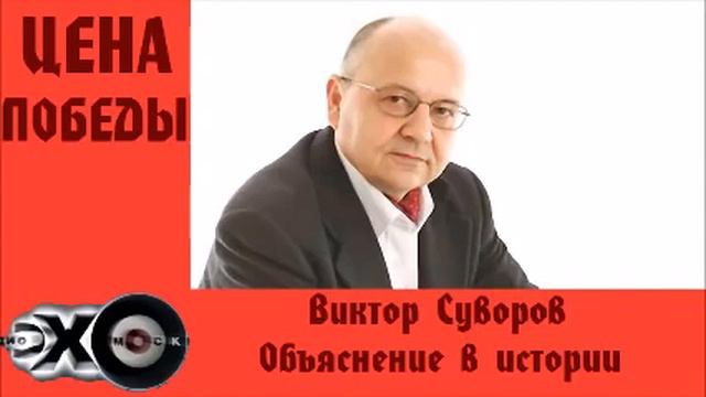 Виктор Суворов Истоки