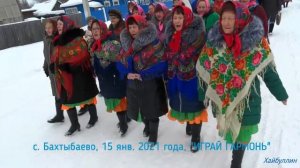 ИГРАЙ ГАРМОНЬ.   с  Бахтыбаево. 15 января 2021 года.