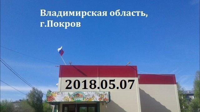 2018 05 07 Владимирская область, Покров, Знамя России смотреть онлайн