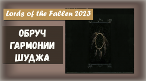 Lords of the Fallen 2023. Где найти ОБРУЧ ГАРМОНИИ ШУДЖА (Shuja Harmony Hoop) Усиливает заклинания.