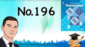Задача 196 Атанасян Геометрия 7-9 2023