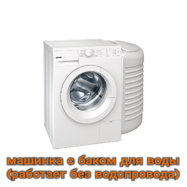 Стиральная машина с баком для воды Gorenje W72zy2/R, используемая без подключения к водопроводу