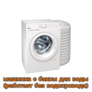 Стиральная машина с баком для воды Gorenje W72zy2/R, используемая без подключения к водопроводу