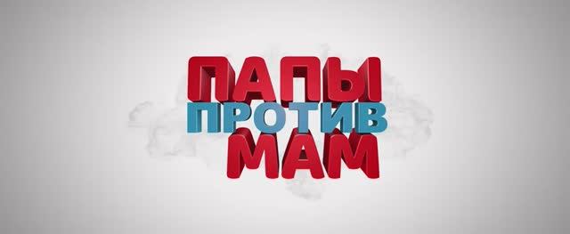 Папы против мам (Фильм 2023) смотреть онлайн в хорошем качестве смотреть онлайн