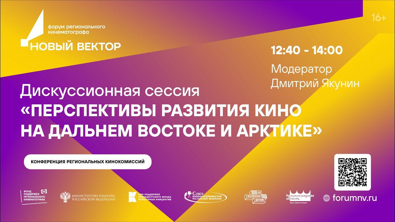 Дискуссионная сессия "Перспективы развития кино на Дальнем Востоке и Арктике" смотреть онлайн