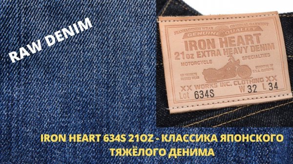 IRON HEART 634S 21OZ - КЛАССИКА ЯПОНСКОГО ТЯЖЁЛОГО ДЕНИМА
