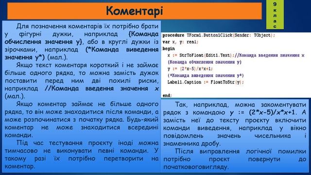 8 клас Налагодження проєкту 51 урок Lazarus смотреть онлайн