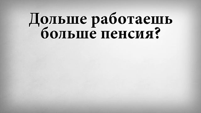 Дольше работаешь больше пенсия смотреть онлайн