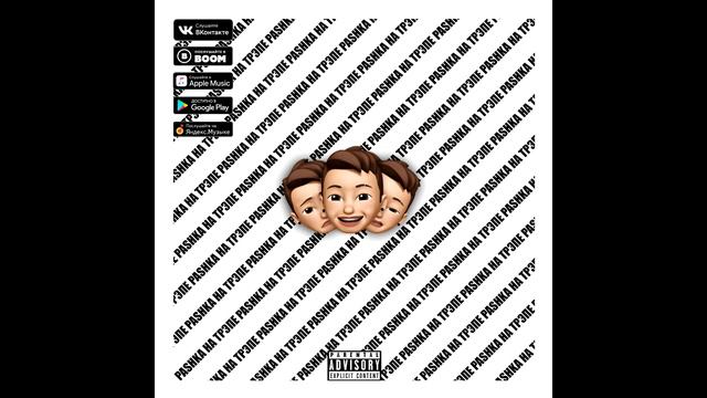 PASHKA - На Трэпе (Prod.by PASHKA) смотреть онлайн