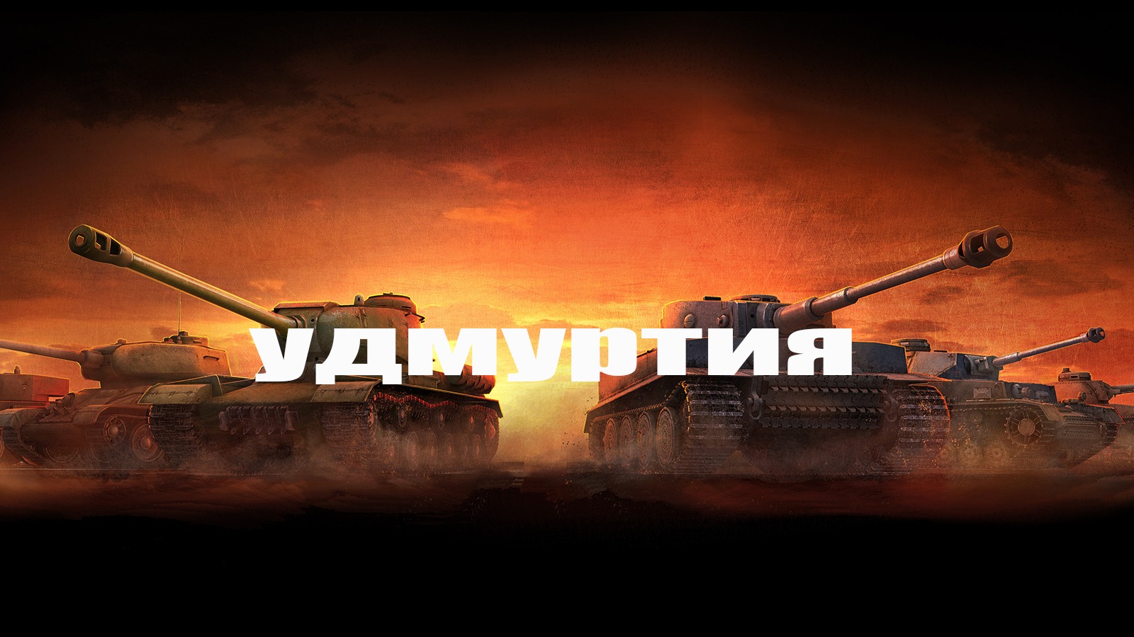 World of Tanks смотреть онлайн