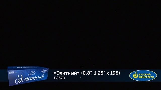 Фейерверк Р8370 "Элитный" (0,8", 1,25" х 198 залпов) смотреть онлайн