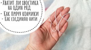 Хватит ли пряжи на ряд?  Как соединять и  прятать кончики нитей.