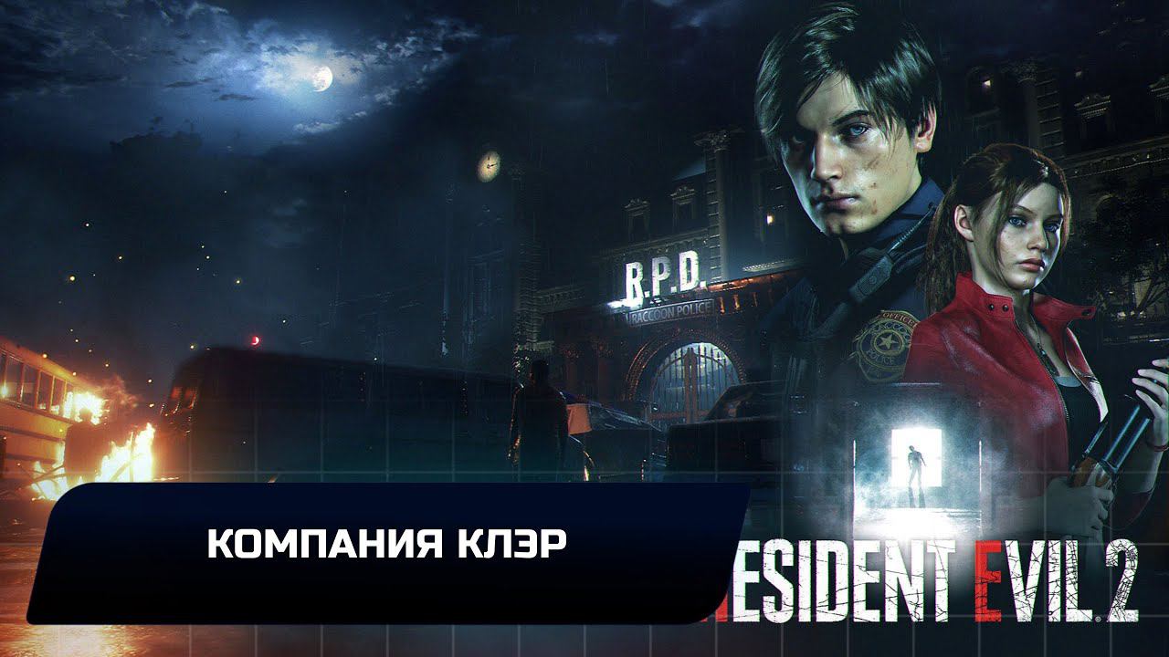 Resident Evil 2 Remake - Кампания Клэр (Все коллекционные предметы)