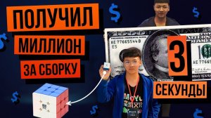 Заработал миллион Рублей за мировой рекорд по кубику Рубика 3х3. Реконструкция