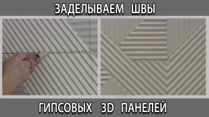 Заделка швов стыков на гипсовых 3D панелях. Как сделать незаметным стык.