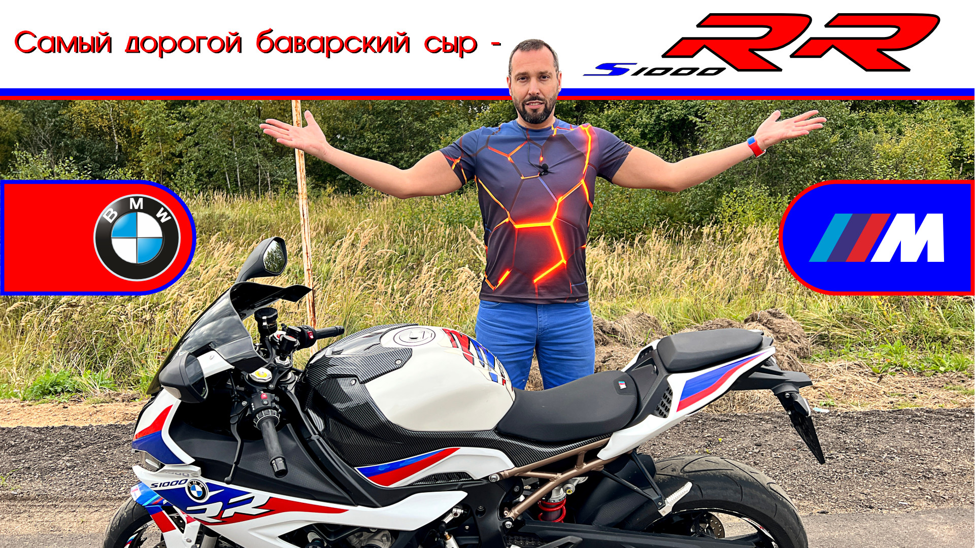 Обзор мотоцикла BMW S1000RR от #юрановичок. Самый дорогой сыр! смотреть онлайн