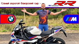Обзор мотоцикла BMW S1000RR от #юрановичок. Самый дорогой сыр!