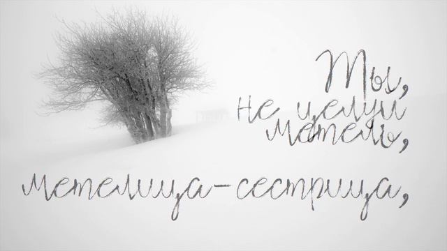 «Ты, метель, метелица сестрица» смотреть онлайн