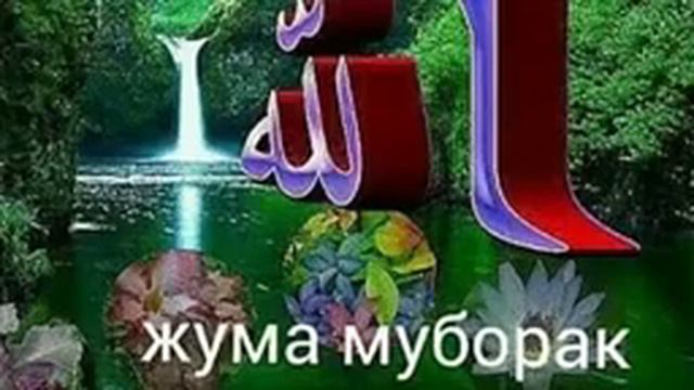 Жума муборак смотреть онлайн
