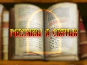 Рассказы о Святых. Святитель Феофа́н Затворник Вышенский, епископ Тамбовский