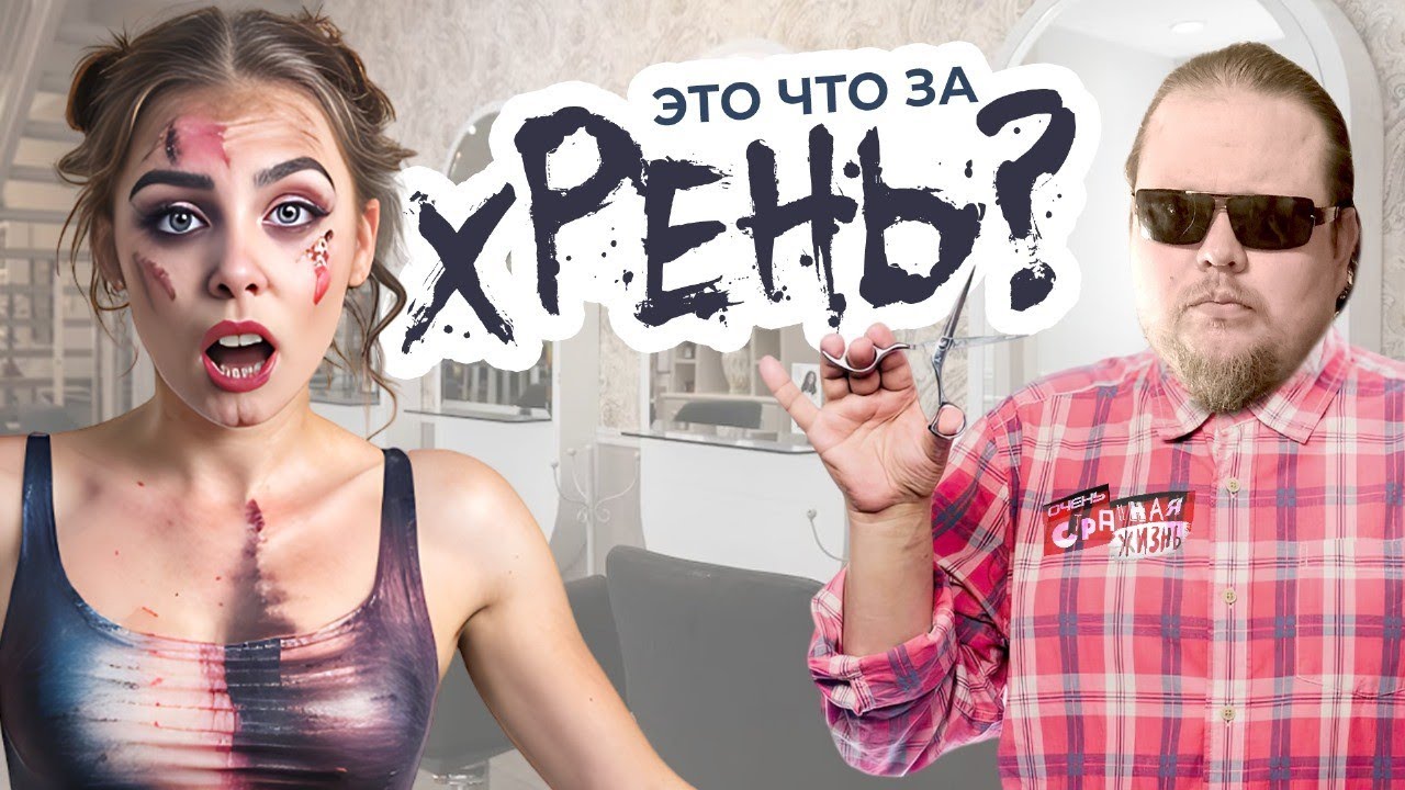 Треш в салонах красоты! Пришли за красотой, а ушли уродками. смотреть онлайн