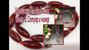 Украшения для Людмилы. Часть 3. Сотуар и чокер.