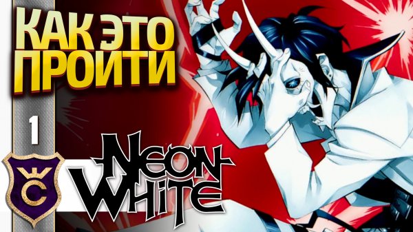 ТОП 1 ИГРА ДЛЯ СПИДРАНЕРОВ! Neon White #1