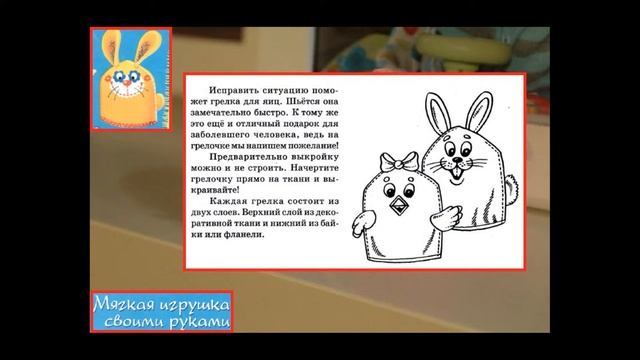 Мягкая игрушка. Грелка для яиц смотреть онлайн