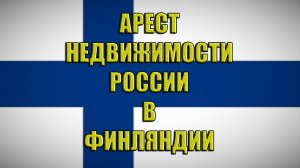 Финляндия наложила арест на недвижимость России. Что дальше.....