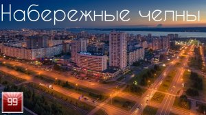 Набережные челны ИНТЕРЕСНЫЕ ФАКТЫ О ГОРОДАХ РОССИЙСКОЙ ФЕДЕРАЦИИ