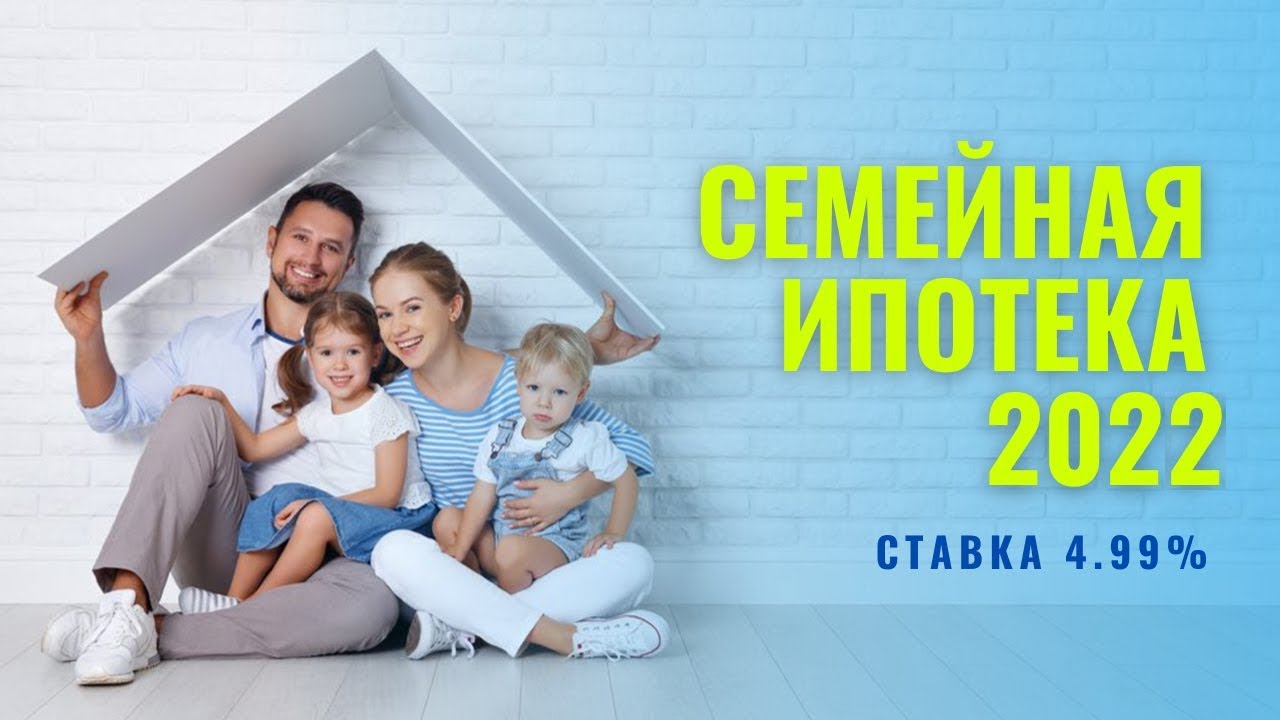 Семейная ипотека 2022