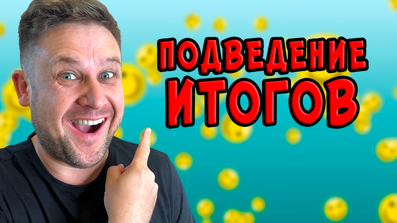 Подведение итогов "ПасхалкИИ" смотреть онлайн