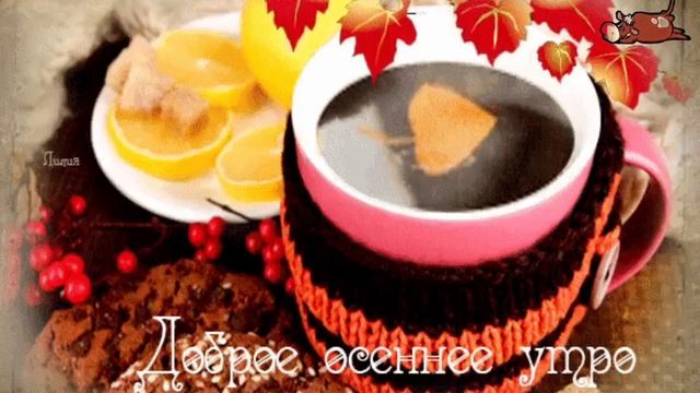 Добрый день! Открытка «С добрым осеним утром» с душераздирающей песней! От песни хочется плакать!☺️ смотреть онлайн