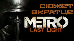 О чём была игра Metro Last Light? | Весь сюжет вкратце