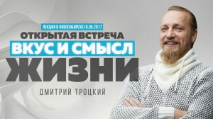 ВКУС И СМЫСЛ ЖИЗНИ. Лекция в Новосибирске