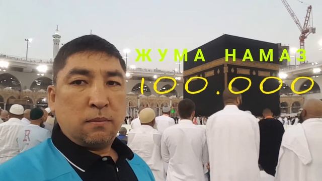 ПЯТНИЧНЫЙ НАМАЗ В МЕККЕ смотреть онлайн