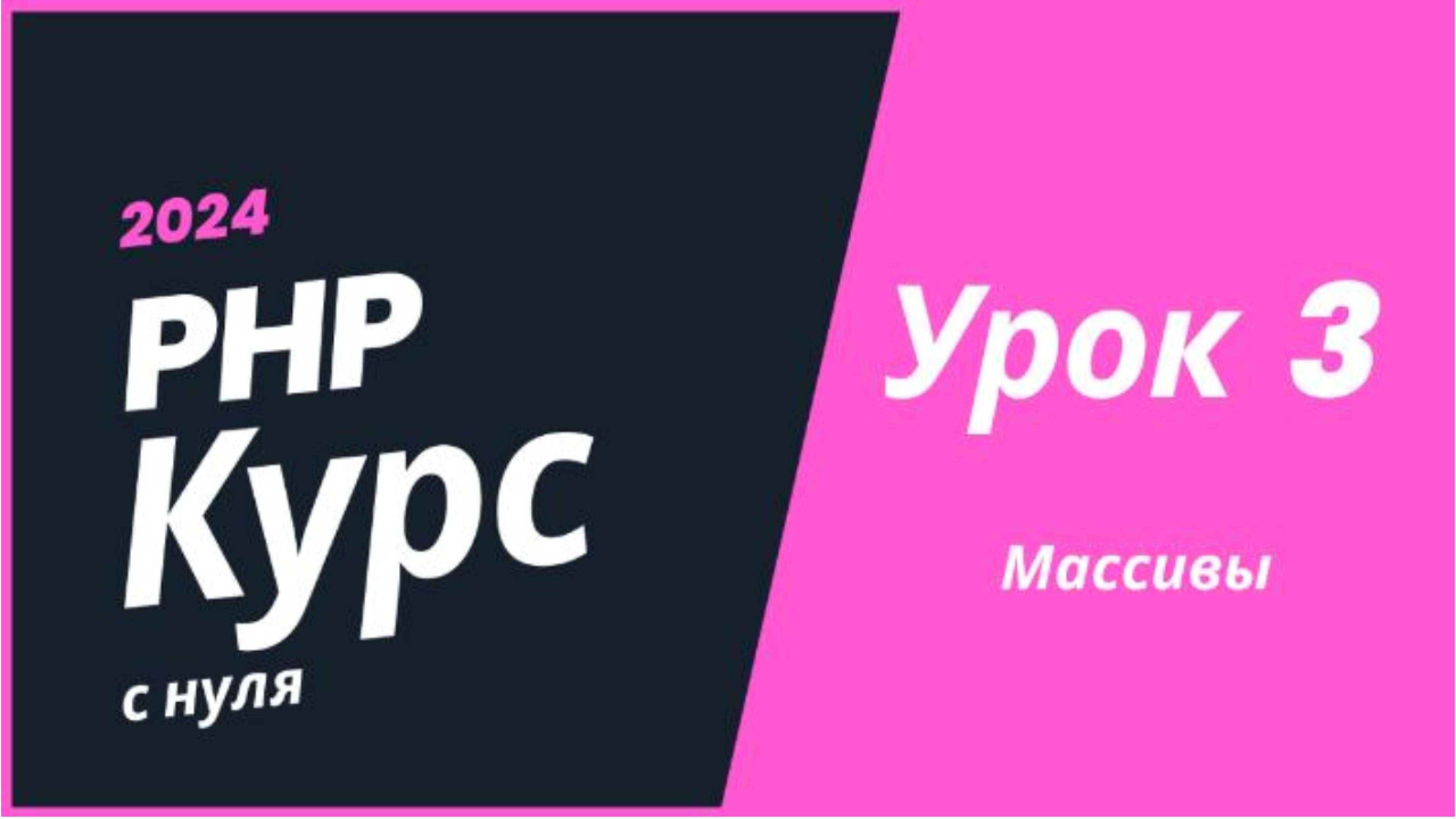 Курс PHP 2024. Урок 3. Массивы смотреть онлайн