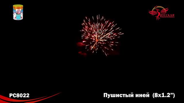Батарея салютов РС8022 Пушистый иней (1,2" х 8) смотреть онлайн