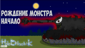 Появление КОСМИЧЕСКОГО МОНСТРА.Мультики про танки.