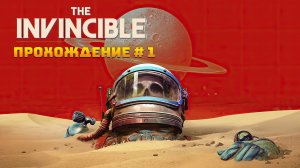 The Invincible. Часть 1. Прохождение.