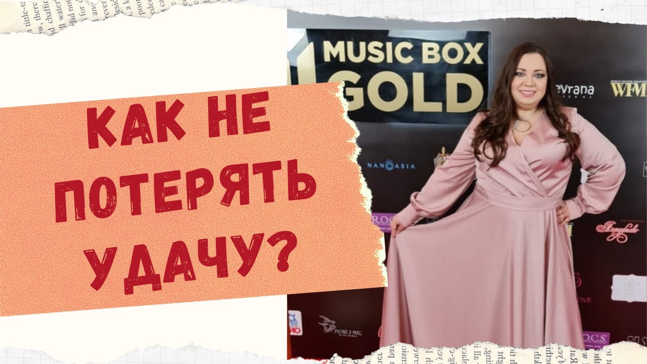 КАК НЕ ПОТЕРЯТЬ УДАЧУ. смотреть онлайн